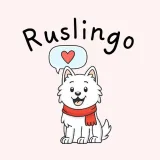 صورة قناة تعلم اللغة الروسية مع Ruslingo