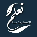 صورة قناة تعلم الإنكليزية معنا 
