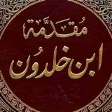 صورة قناة مقدمة ابن خلدون