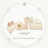 صورة قناة عالم الروايات والكتب PDF | عربية ومترجمة