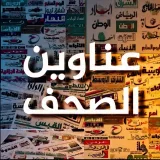 صورة قناة عناوين الصحف عاجل news