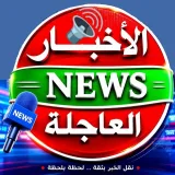 صورة قناة الاخبار العاجلة