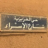 صورة قناة شَارع الإسْـراء 🪾
