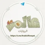 صورة قناة عالم الروايات 📚 والكتب عربية ومترجمة pdf