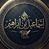 صورة قناة إِسْمَاعِيلُ بْنُ إِبْرَاهِيم