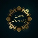 صورة قناة تأملات قرآنية وحديثية