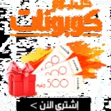 صورة قناة  كوبونات المواقع العالمية