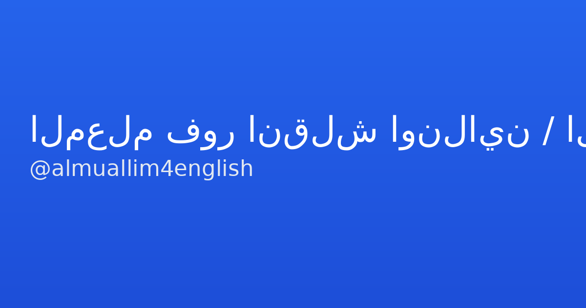 Almuallim 4 English - قنوات تلجرام