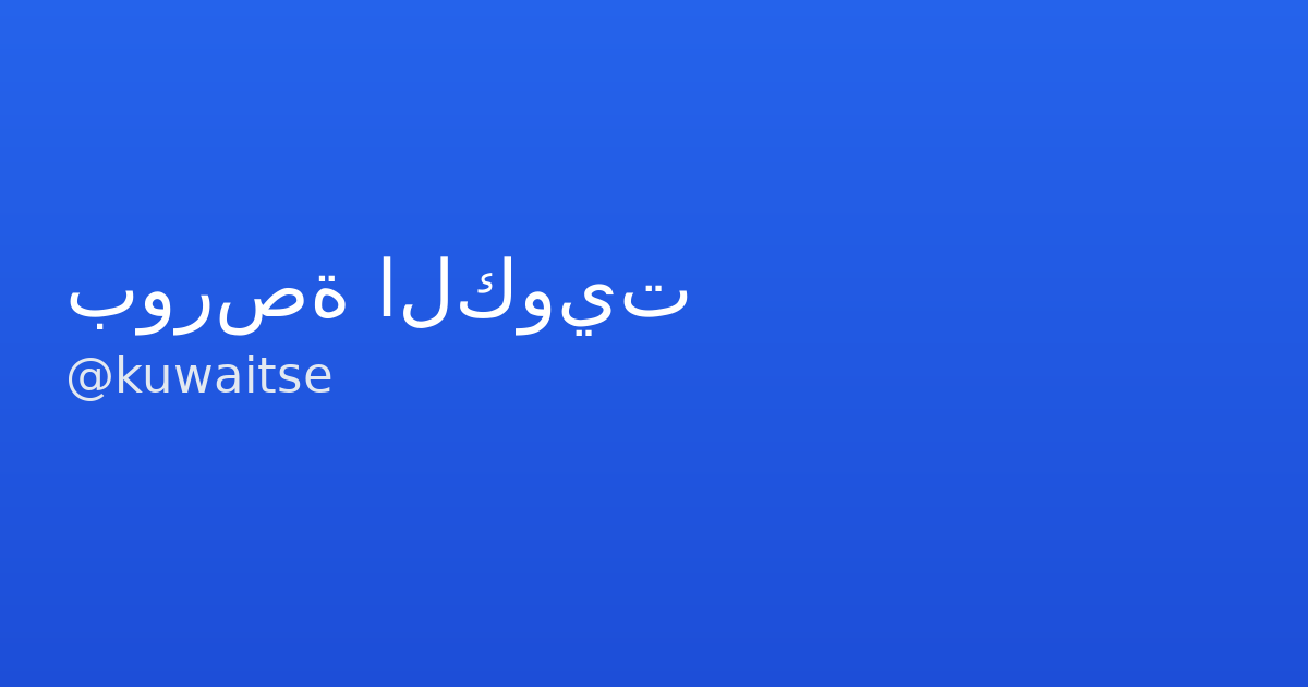 Kuwaitse بورصة الكويت - قنوات تلجرام