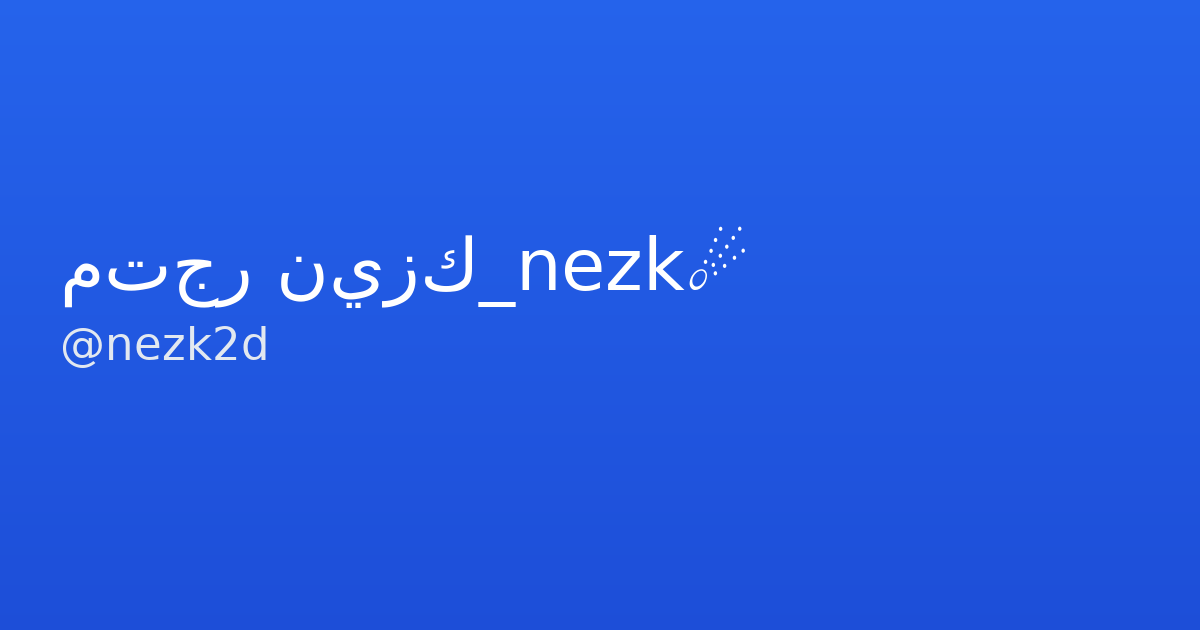 متجر نيزك_nezk☄ - قنوات تلجرام